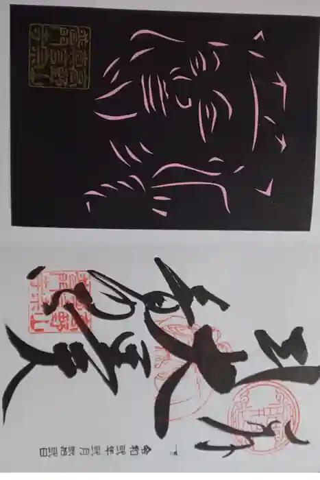 普門寺(切り絵御朱印発祥の寺)の御朱印