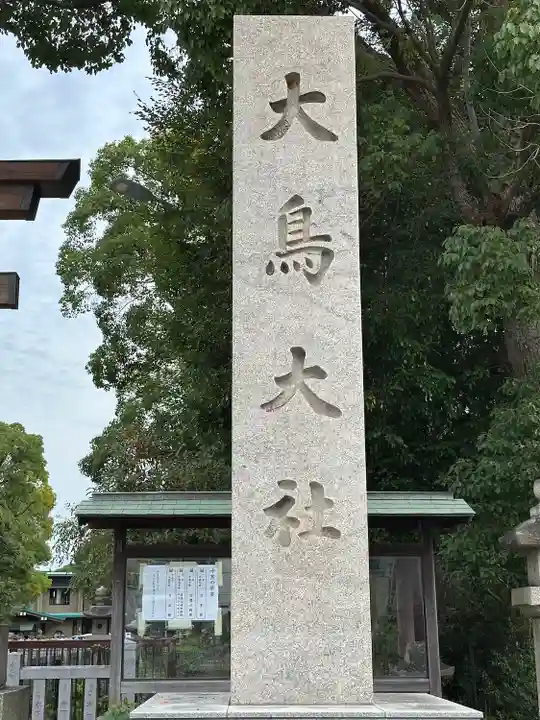 和泉國一之宮 大鳥大社(大阪府)