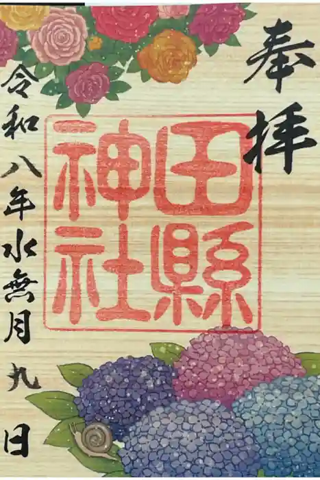 田縣神社の御朱印