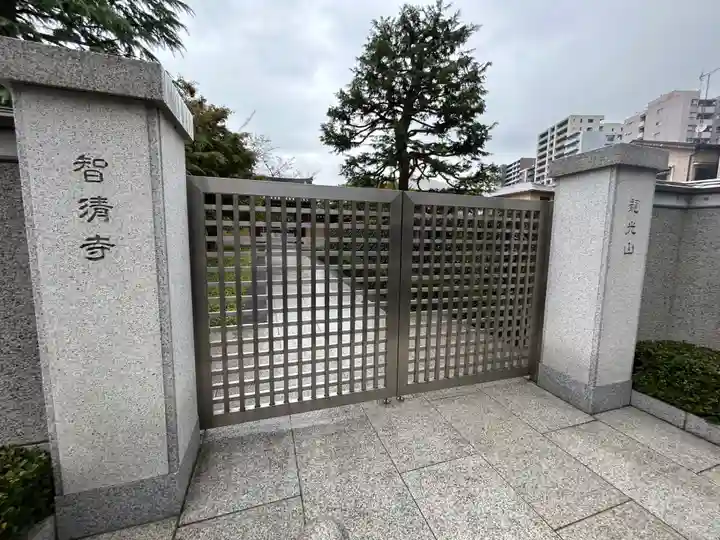 智清寺(東京都)