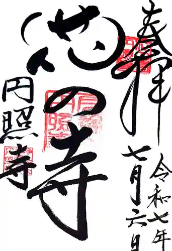 円照寺(兵庫県)