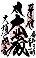 大須観音 (北野山真福寺宝生院)の御朱印