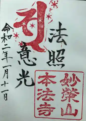 本法寺別院の御朱印 2020年01月