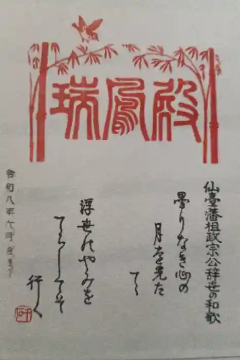 瑞鳳殿の御朱印