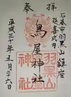 鳥屋神社の御朱印