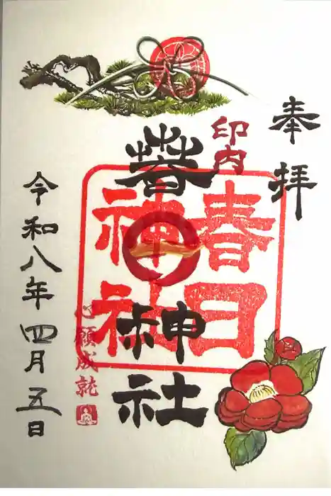 春日神社の御朱印