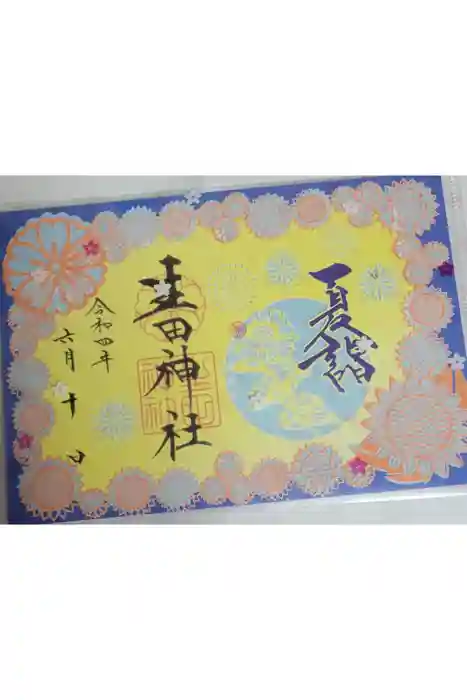 生田神社の御朱印