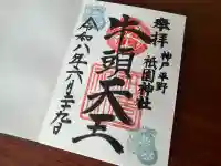 祇園神社の御朱印