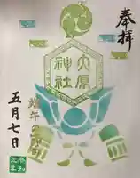 大宮・大原神社の御朱印
