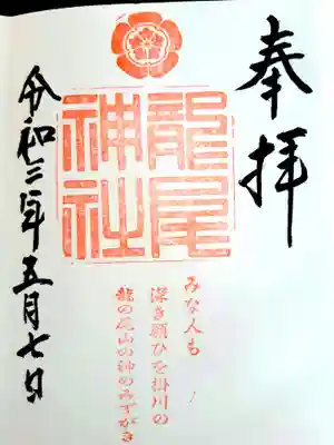 龍尾神社の御朱印
