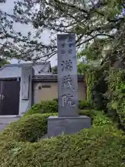 満蔵院(神奈川県)