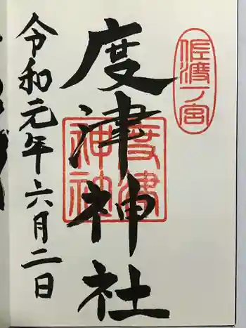 度津神社の御朱印 2019年06月