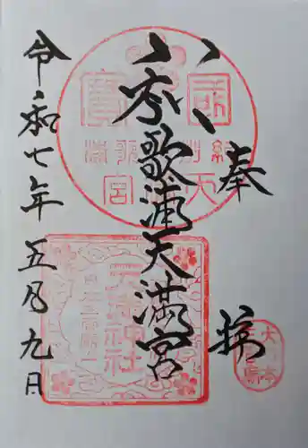 和歌浦天満宮の御朱印