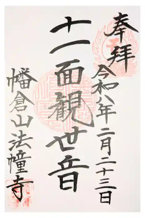 法幢寺の御朱印