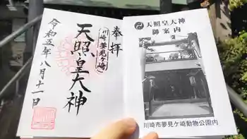 天照皇大神の御朱印 2023年08月