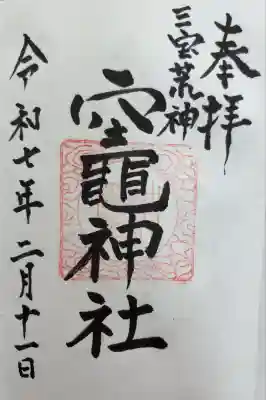 竃神社の御朱印