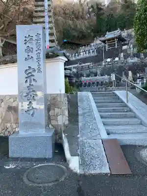 宗泰寺(神奈川県)