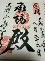 永平寺の御朱印
