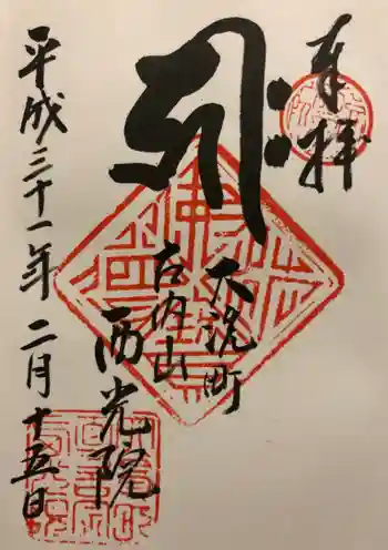 西光院の御朱印 2019年02月