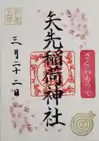 矢先稲荷神社の御朱印