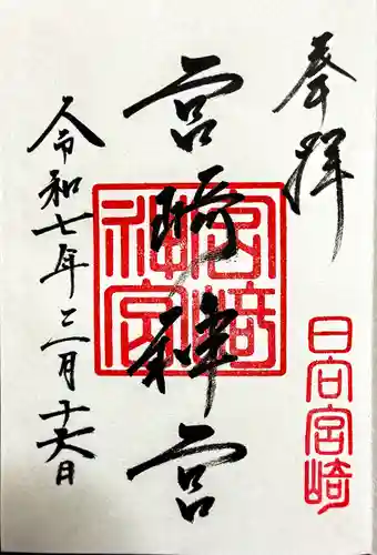 宮崎神宮の御朱印