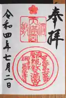 綱敷天満宮の御朱印