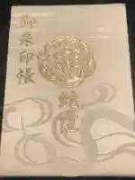 蛇窪神社の御朱印帳
