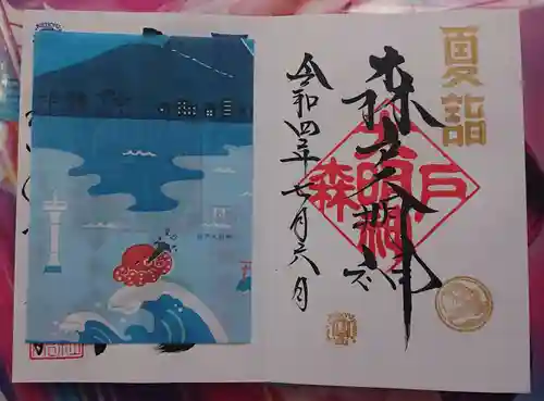 森戸大明神（森戸神社）の御朱印