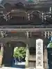 題経寺(柴又帝釈天)の山門・神門