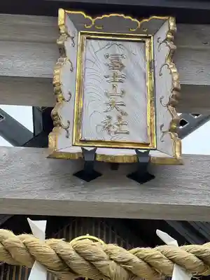 冨士山小御嶽神社(山梨県)