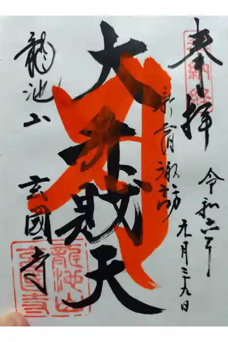 玄国寺の御朱印