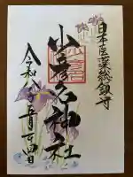 少彦名神社の御朱印