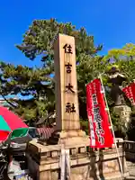 住吉大社(大阪府)