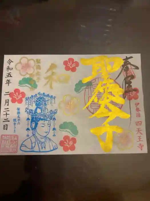伊勢の国 四天王寺の御朱印