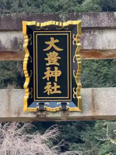 大豊神社(京都府)