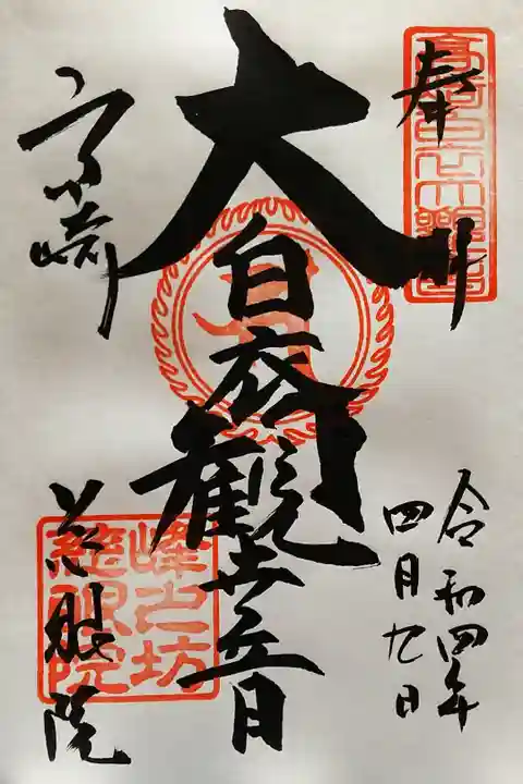 お坊様が御朱印帳に手書きで書いて頂きました