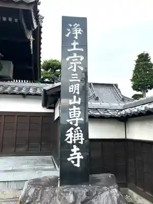 専稱寺(長野県)