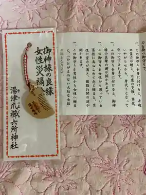 相模国総社六所神社のお守り