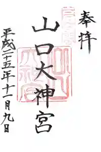 山口大神宮の御朱印