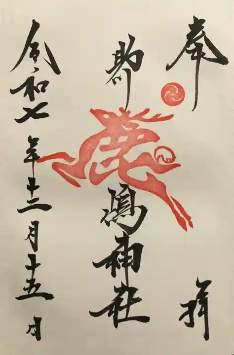 鹿嶋神社の御朱印