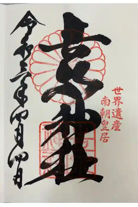 𠮷水神社（吉水神社）の御朱印