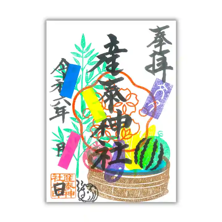 産泰神社の御朱印