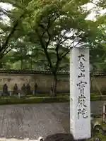 宝厳院のその他建物