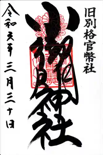 小御門神社(千葉県)