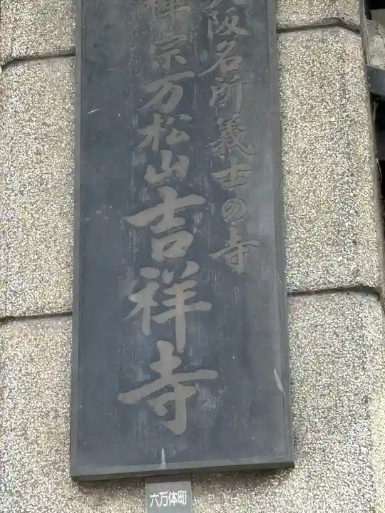 吉祥寺(大阪府)