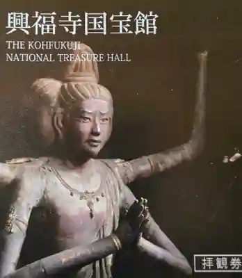 興福寺 国宝館(奈良県)