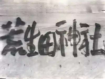 荒生田神社(福岡県)