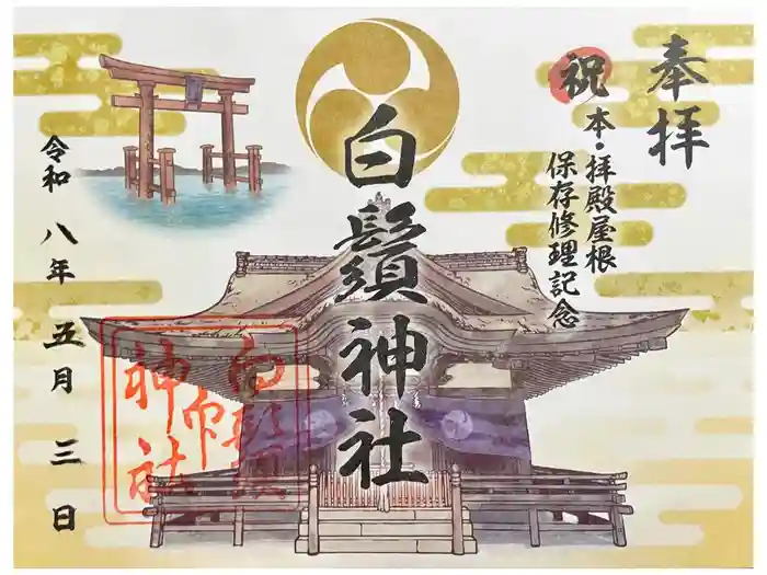白鬚神社の御朱印