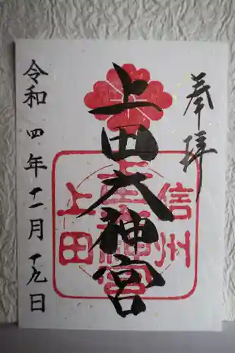 上田大神宮の御朱印