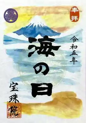 7/11から頒布開始されていた「海の日 」の御朱印です。